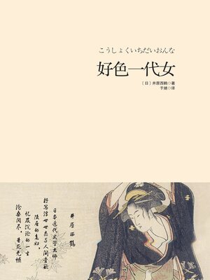 cover image of 好色一代女